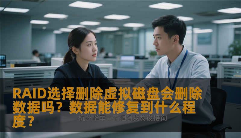 RAID选择删除虚拟磁盘会删除数据吗?数据能修复到什么程度? RAID选择删除虚拟磁盘会删除数据吗?数据能修复到什么程度?