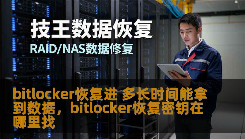 bitlocker恢复进 多长时间能拿到数据，bitlocker恢复密钥在哪里找