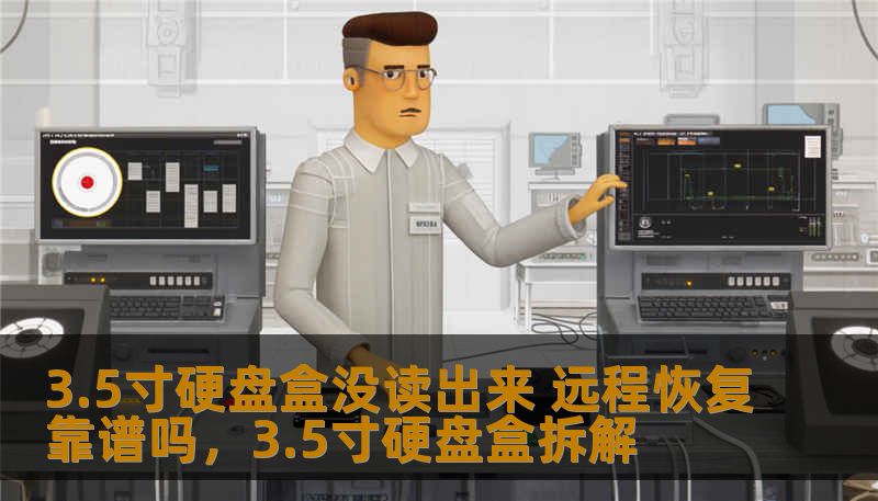 3.5寸硬盘盒没读出来 远程恢复靠谱吗，3.5寸硬盘盒拆解