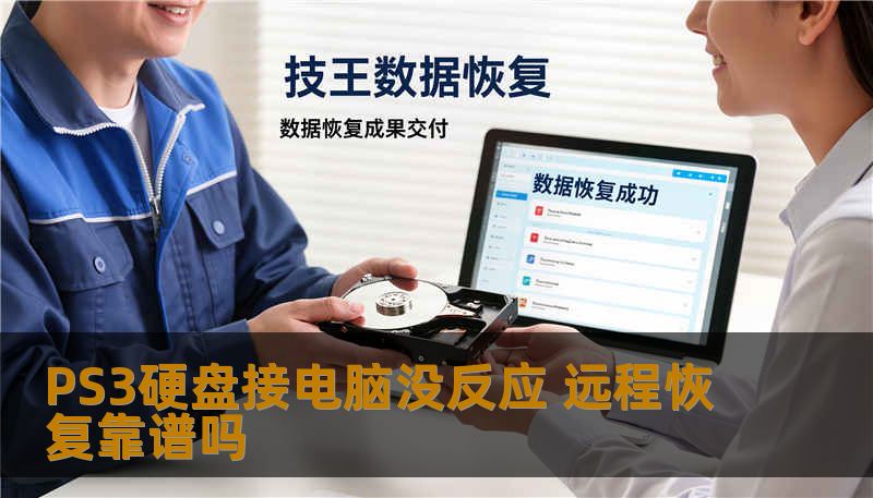 PS3硬盘接电脑没反应 远程恢复靠谱吗