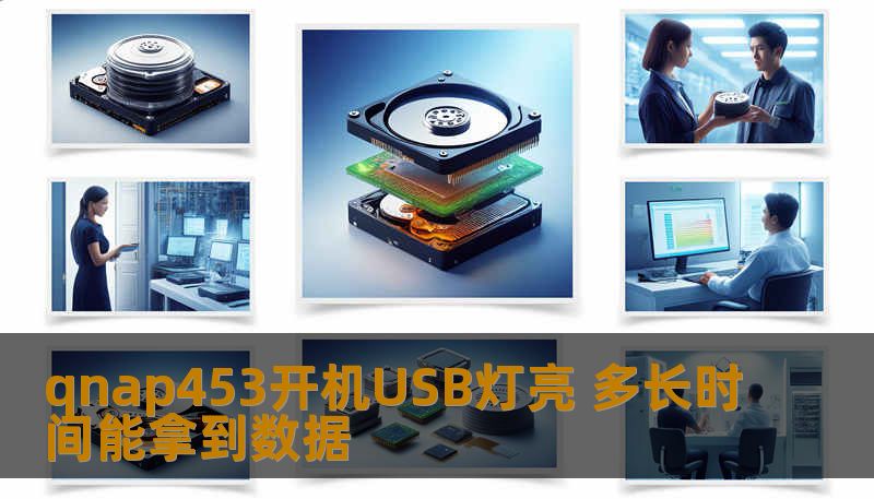 qnap453开机USB灯亮 多长时间能拿到数据 qnap453开机USB灯亮 多长时间能拿到数据