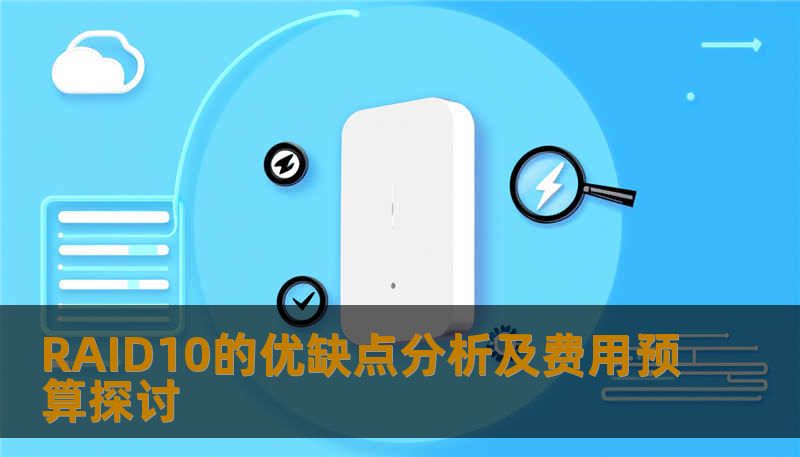 RAID10的优缺点分析及费用预算探讨