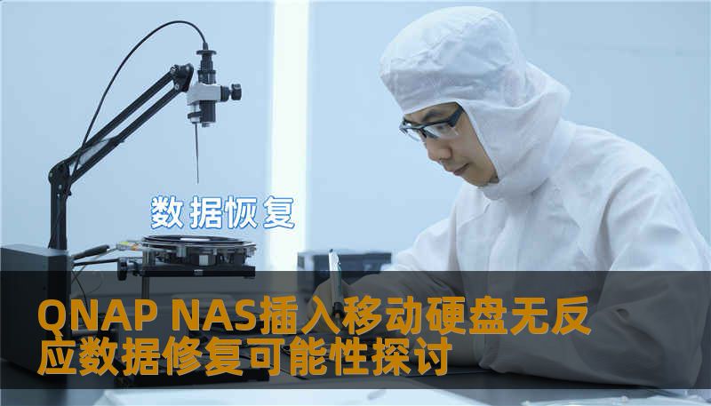 QNAP NAS插入移动硬盘无反应数据修复可能性探讨 QNAP NAS插入移动硬盘无反应数据修复可能性探讨