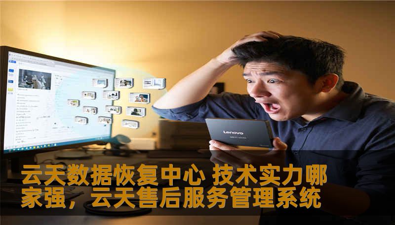 云天数据恢复中心 技术实力哪家强，云天售后服务管理系统