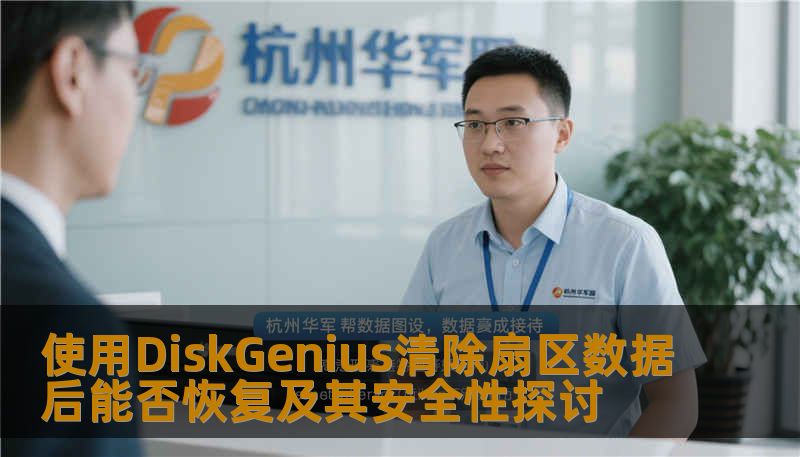 使用DiskGenius清除扇区数据后能否恢复及其安全性探讨