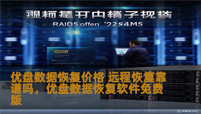 优盘数据恢复价格 远程恢复靠谱吗，优盘数据恢复软件免费版