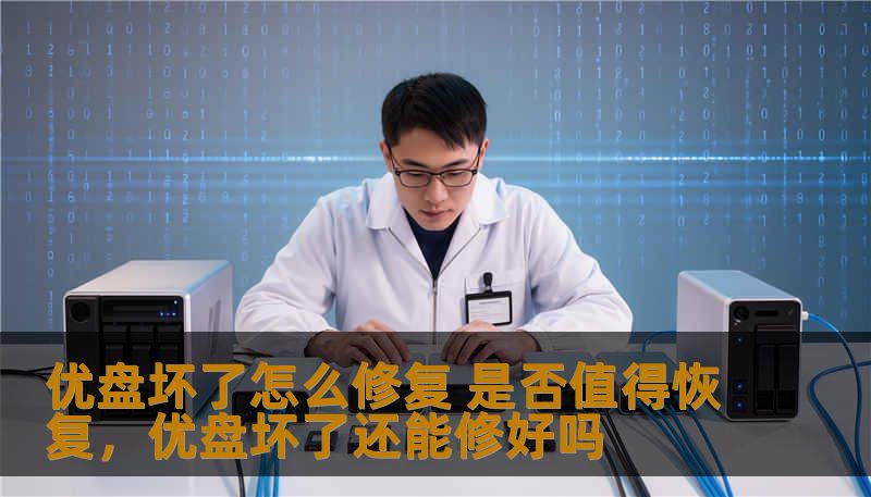 优盘坏了怎么修复 是否值得恢复，优盘坏了还能修好吗