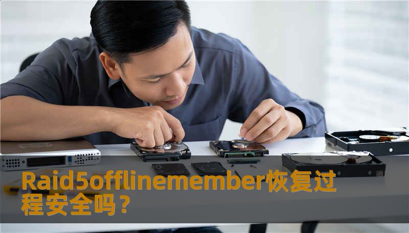 Raid5offlinemember恢复过程安全吗? Raid5offlinemember恢复过程安全吗?