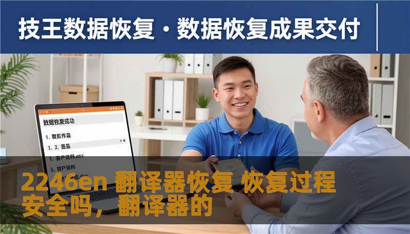 2246en 翻译器恢复 恢复过程安全吗,翻译器的 2246en 翻译器恢复 恢复过程安全吗,翻译器的