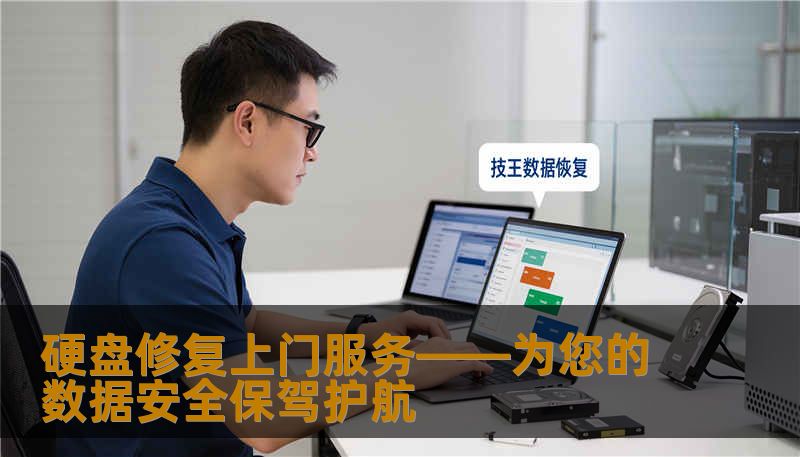 硬盘修复上门服务——为您的数据安全保驾护航
