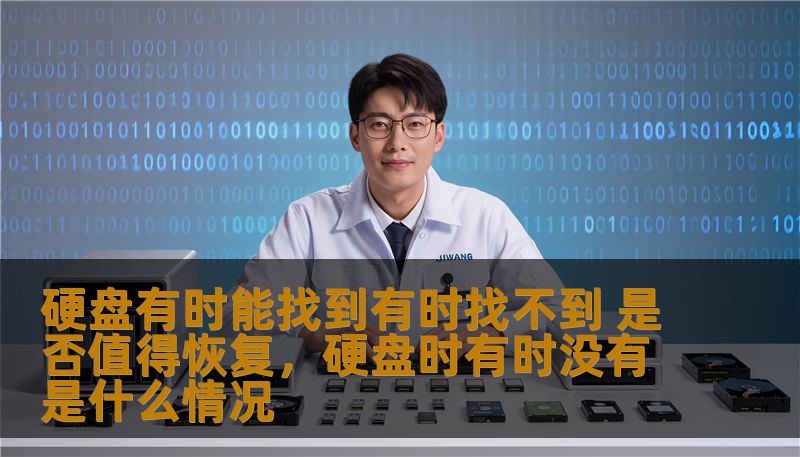 硬盘有时能找到有时找不到 是否值得恢复,硬盘时有时没有是什么情况 硬盘有时能找到有时找不到 是否值得恢复,硬盘时有时没有是什么情况