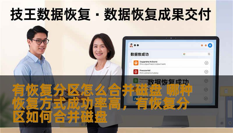 有恢复分区怎么合并磁盘 哪种恢复方式成功率高，有恢复分区如何合并磁盘