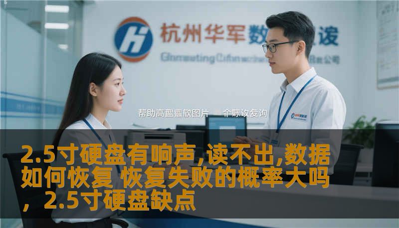 2.5寸硬盘有响声,读不出,数据如何恢复 恢复失败的概率大吗,2.5寸硬盘缺点 2.5寸硬盘有响声,读不出,数据如何恢复 恢复失败的概率大吗,2.5寸硬盘缺点