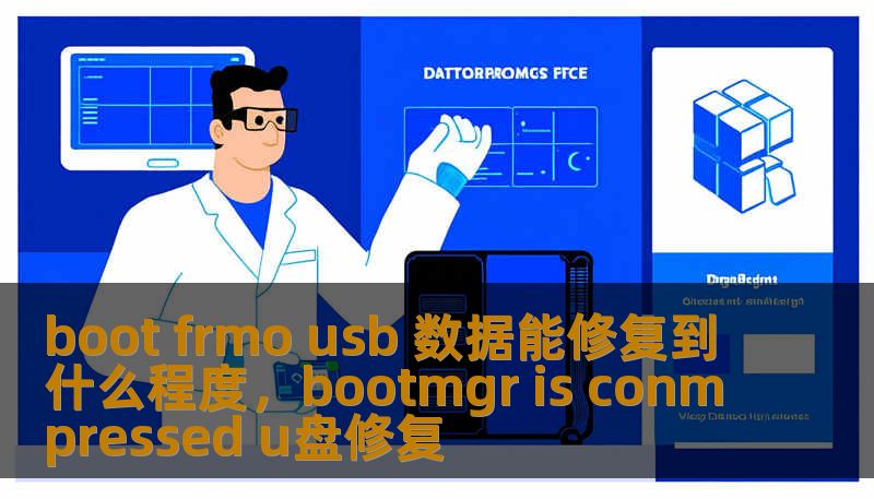 boot frmo usb 数据能修复到什么程度,bootmgr is conmpressed u盘修复 boot frmo usb 数据能修复到什么程度,bootmgr is conmpressed u盘修复