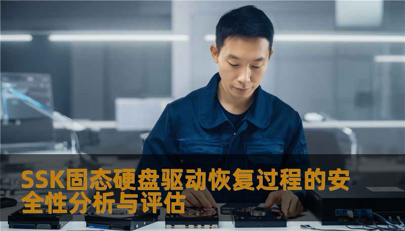 SSK固态硬盘驱动恢复过程的安全性分析与评估 SSK固态硬盘驱动恢复过程的安全性分析与评估