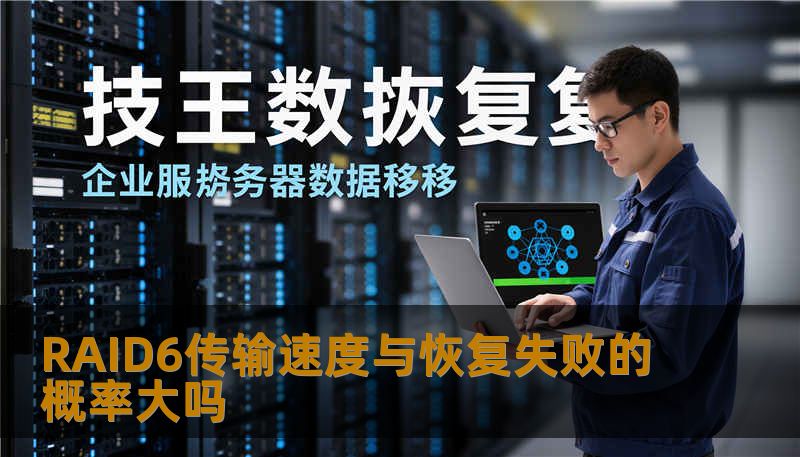 RAID6传输速度与恢复失败的概率大吗 RAID6传输速度与恢复失败的概率大吗
