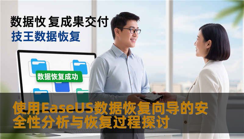 使用EaseUS数据恢复向导的安全性分析与恢复过程探讨 使用EaseUS数据恢复向导的安全性分析与恢复过程探讨