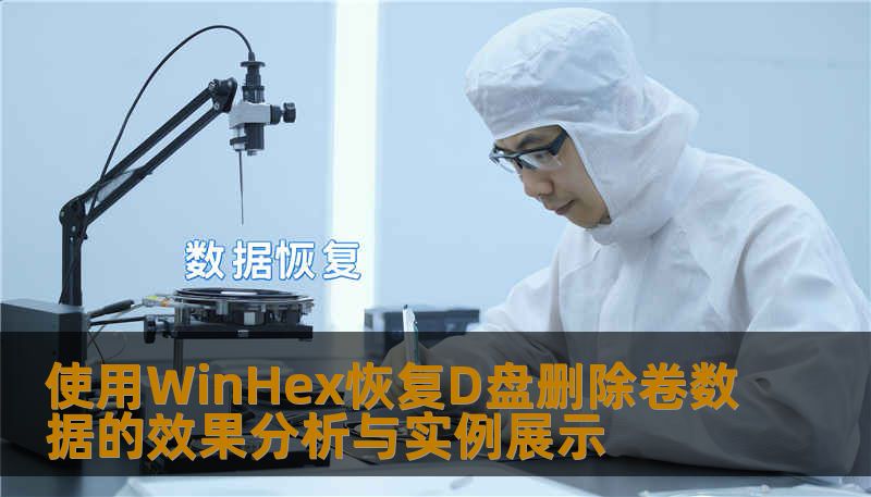使用WinHex恢复D盘删除卷数据的效果分析与实例展示 使用WinHex恢复D盘删除卷数据的效果分析与实例展示