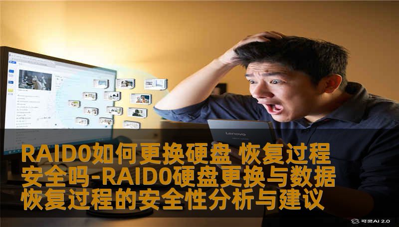 RAID0如何更换硬盘 恢复过程安全吗-RAID0硬盘更换与数据恢复过程的安全性分析与建议