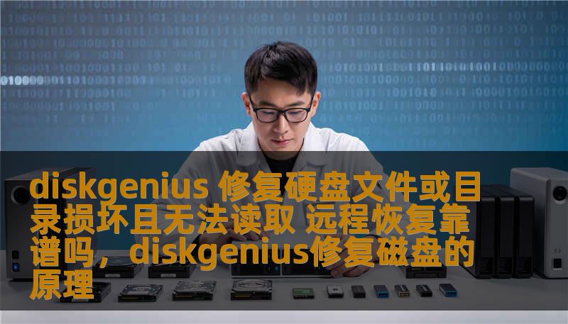 diskgenius 修复硬盘文件或目录损坏且无法读取 远程恢复靠谱吗,diskgenius修复磁盘的原理 diskgenius 修复硬盘文件或目录损坏且无法读取 远程恢复靠谱吗,diskgenius修复磁盘的原理