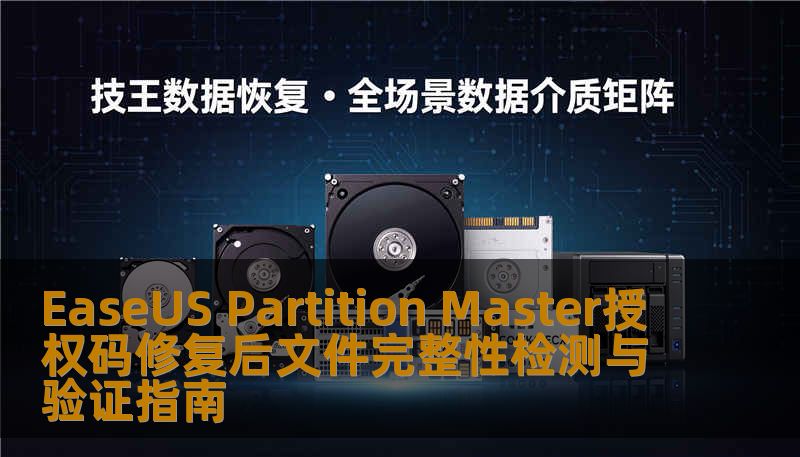 EaseUS Partition Master授权码修复后文件完整性检测与验证指南 EaseUS Partition Master授权码修复后文件完整性检测与验证指南