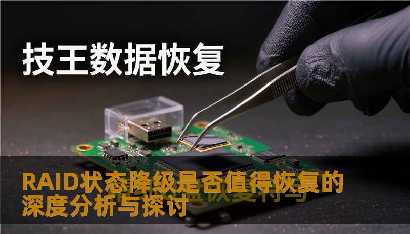 RAID状态降级是否值得恢复的深度分析与探讨