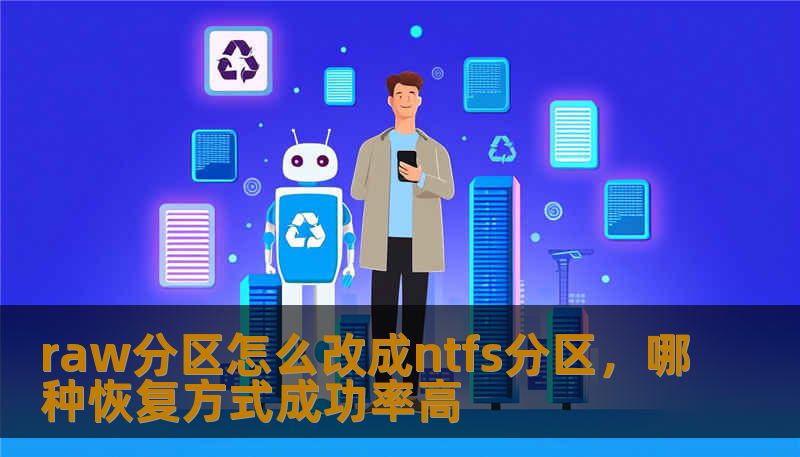 raw分区怎么改成ntfs分区，哪种恢复方式成功率高
