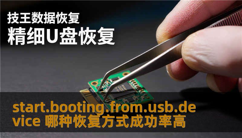 start.booting.from.usb.device 哪种恢复方式成功率高