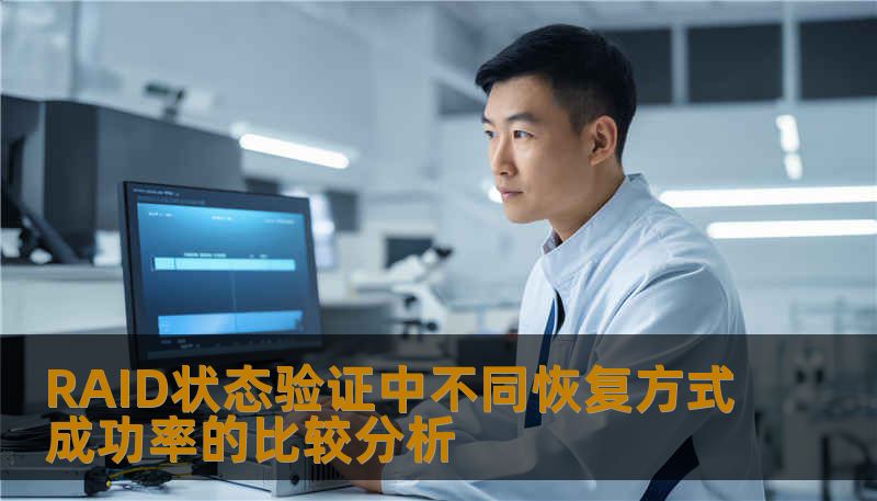 RAID状态验证中不同恢复方式成功率的比较分析