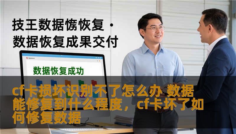 cf卡损坏识别不了怎么办 数据能修复到什么程度，cf卡坏了如何修复数据
