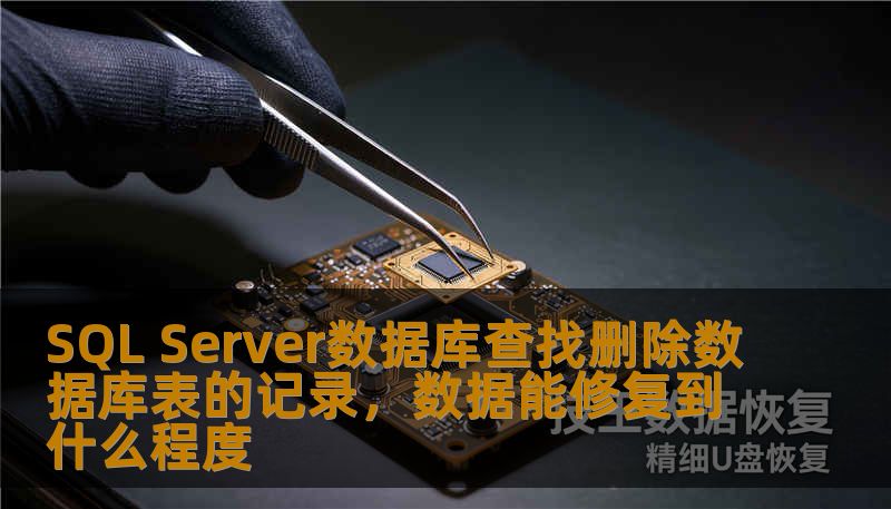 SQL Server数据库查找删除数据库表的记录,数据能修复到什么程度 SQL Server数据库查找删除数据库表的记录,数据能修复到什么程度