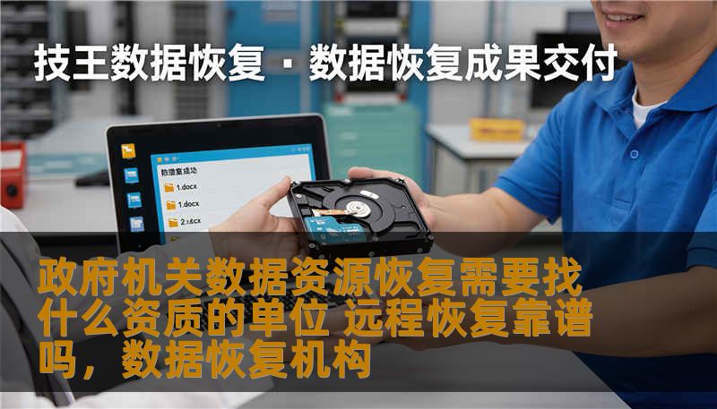 政府机关数据资源恢复需要找什么资质的单位 远程恢复靠谱吗，数据恢复机构