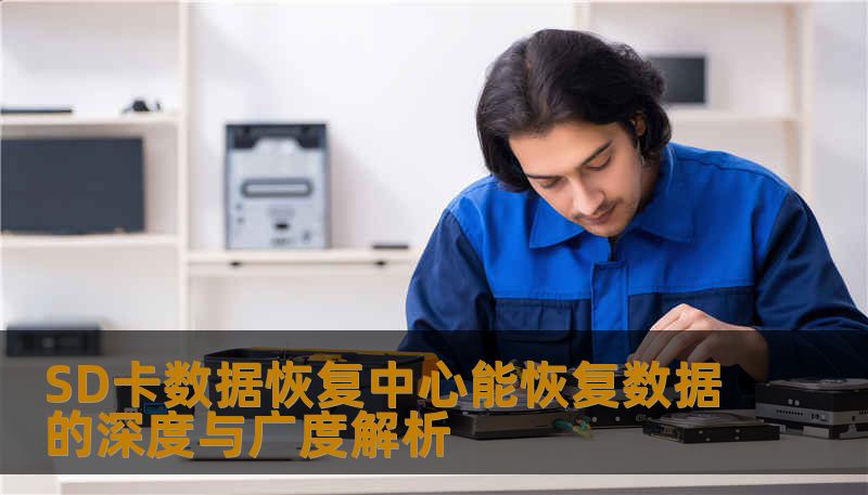 SD卡数据恢复中心能恢复数据的深度与广度解析