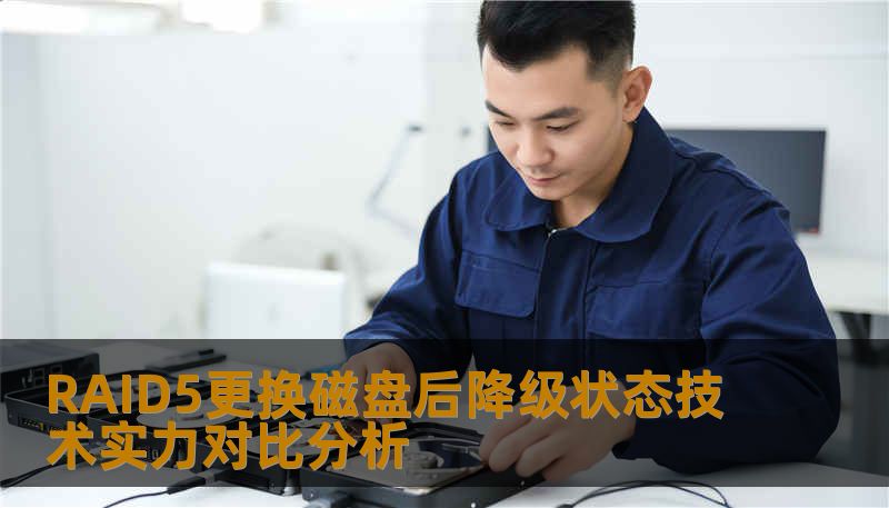 RAID5更换磁盘后降级状态技术实力对比分析 RAID5更换磁盘后降级状态技术实力对比分析