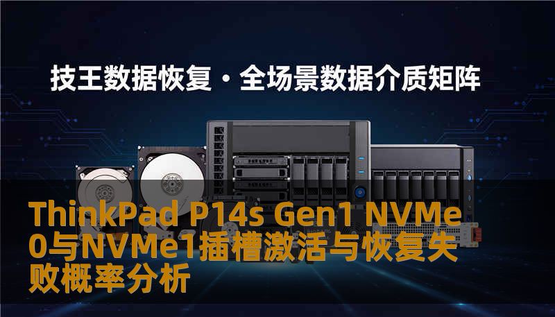 ThinkPad P14s Gen1 NVMe0与NVMe1插槽激活与恢复失败概率分析