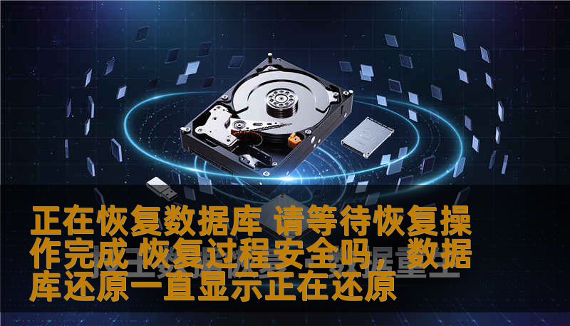 正在恢复数据库 请等待恢复操作完成 恢复过程安全吗，数据库还原一直显示正在还原