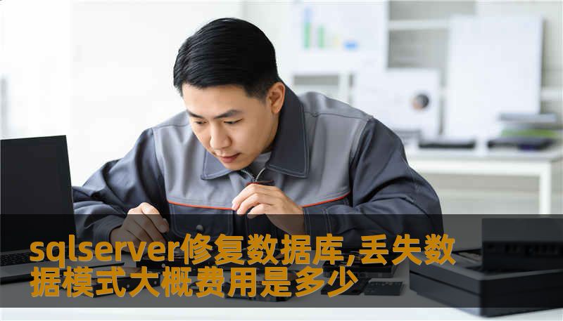 sqlserver修复数据库,丢失数据模式大概费用是多少