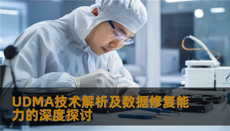 UDMA技术解析及数据修复能力的深度探讨 UDMA技术解析及数据修复能力的深度探讨