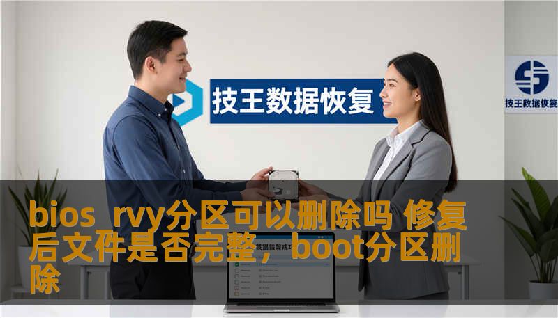 bios_rvy分区可以删除吗 修复后文件是否完整，boot分区删除