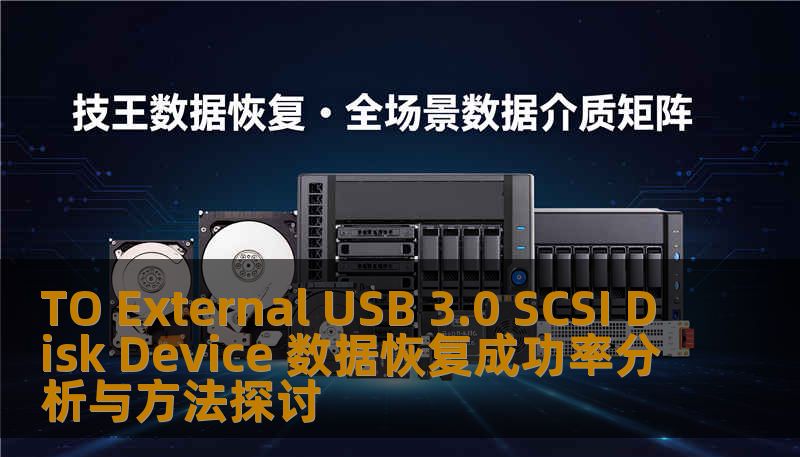 TO External USB 3.0 SCSI Disk Device 数据恢复成功率分析与方法探讨