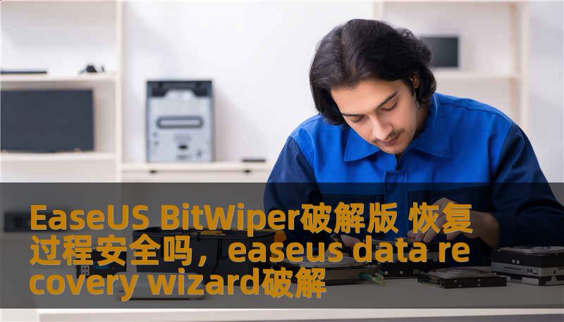 EaseUS BitWiper破解版 恢复过程安全吗,easeus data recovery wizard破解 EaseUS BitWiper破解版 恢复过程安全吗,easeus data recovery wizard破解