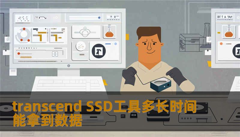transcend SSD工具多长时间能拿到数据 transcend SSD工具多长时间能拿到数据