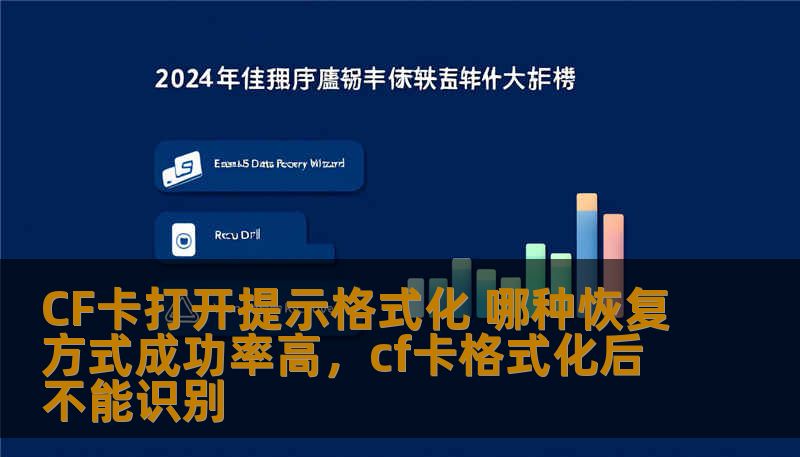 CF卡打开提示格式化 哪种恢复方式成功率高，cf卡格式化后不能识别