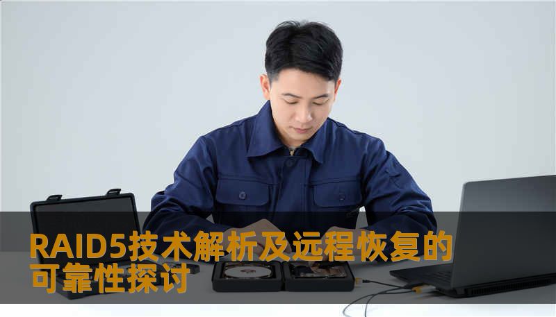 RAID5技术解析及远程恢复的可靠性探讨 RAID5技术解析及远程恢复的可靠性探讨