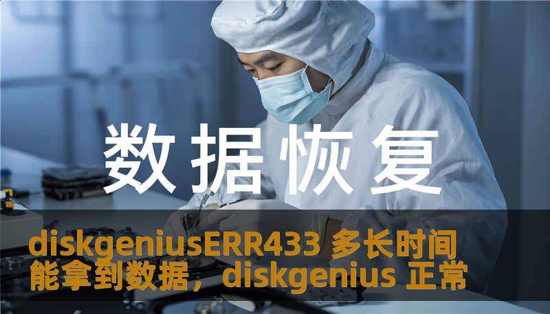 diskgeniusERR433 多长时间能拿到数据，diskgenius 正常
