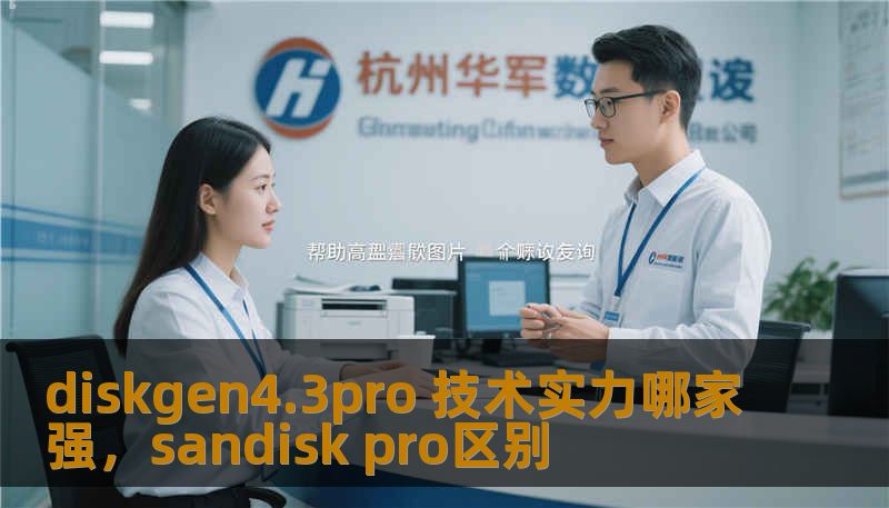 diskgen4.3pro 技术实力哪家强，sandisk pro区别
