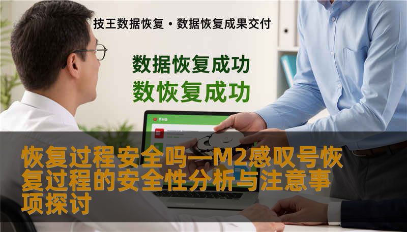 恢复过程安全吗—M2感叹号恢复过程的安全性分析与注意事项探讨 恢复过程安全吗—M2感叹号恢复过程的安全性分析与注意事项探讨