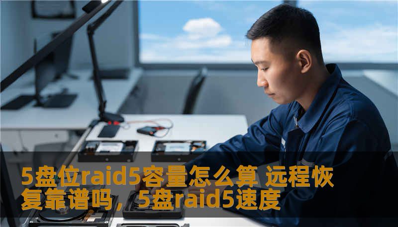 5盘位raid5容量怎么算 远程恢复靠谱吗,5盘raid5速度 5盘位raid5容量怎么算 远程恢复靠谱吗,5盘raid5速度