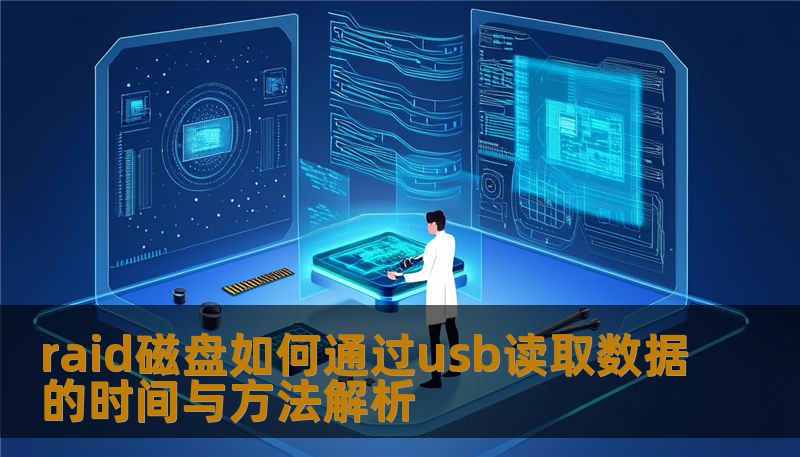 raid磁盘如何通过usb读取数据的时间与方法解析