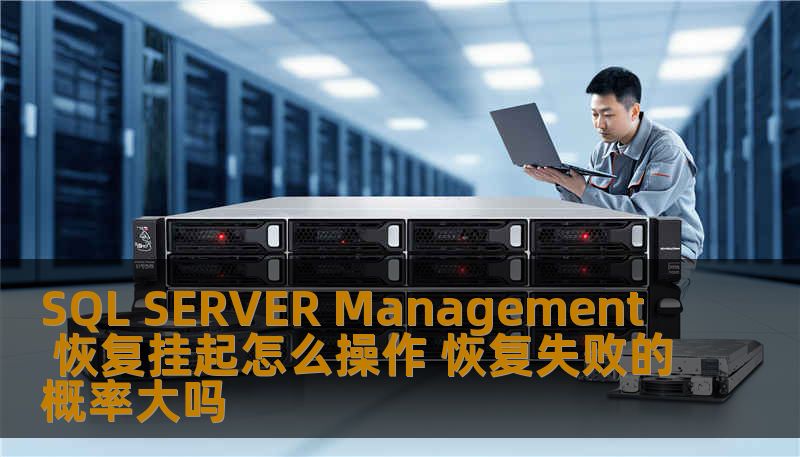 SQL SERVER Management 恢复挂起怎么操作 恢复失败的概率大吗